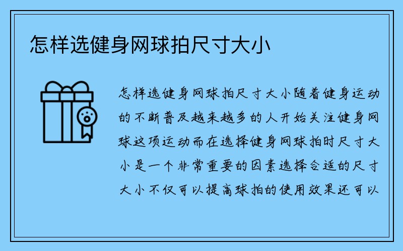 怎样选健身网球拍尺寸大小