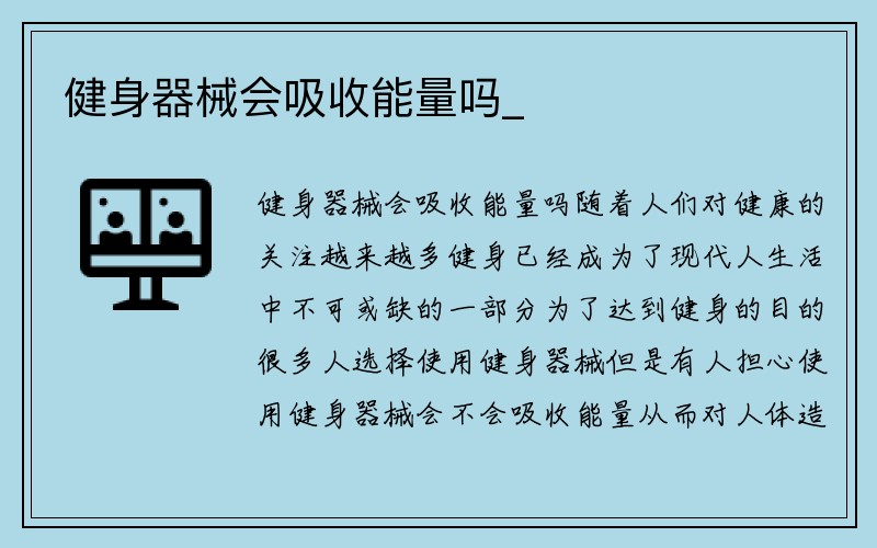 健身器械会吸收能量吗_